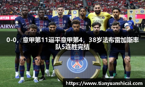 0-0，意甲第11逼平意甲第4，38岁法布雷加斯率队5连胜完结