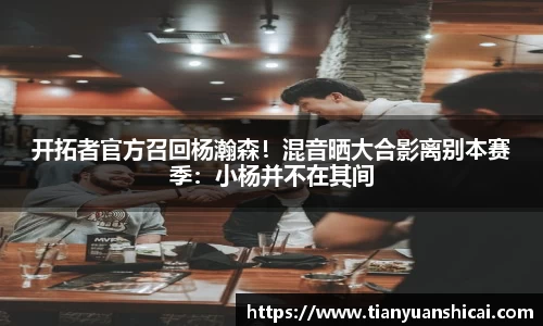 开拓者官方召回杨瀚森！混音晒大合影离别本赛季：小杨并不在其间