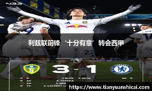 利兹联前锋‘十分有意’转会西甲