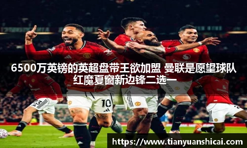 6500万英镑的英超盘带王欲加盟 曼联是愿望球队 红魔夏窗新边锋二选一