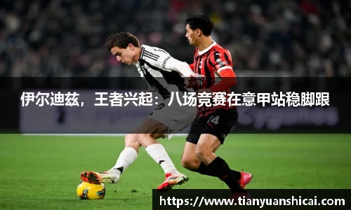 伊尔迪兹，王者兴起：八场竞赛在意甲站稳脚跟