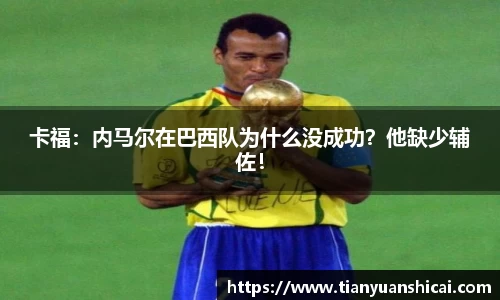 卡福：内马尔在巴西队为什么没成功？他缺少辅佐！