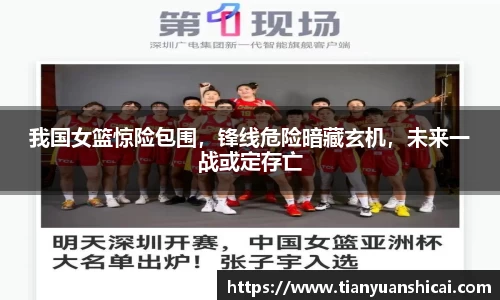 我国女篮惊险包围，锋线危险暗藏玄机，未来一战或定存亡