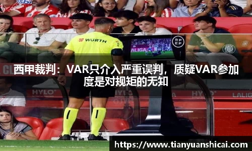 西甲裁判：VAR只介入严重误判，质疑VAR参加度是对规矩的无知
